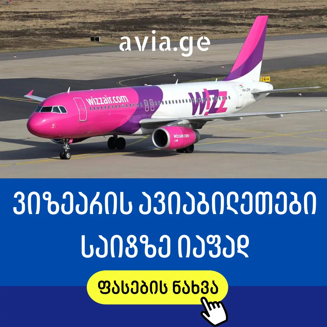 Wizz Air-ის ავიაბილეთები საიტზე დაბალ ფასად