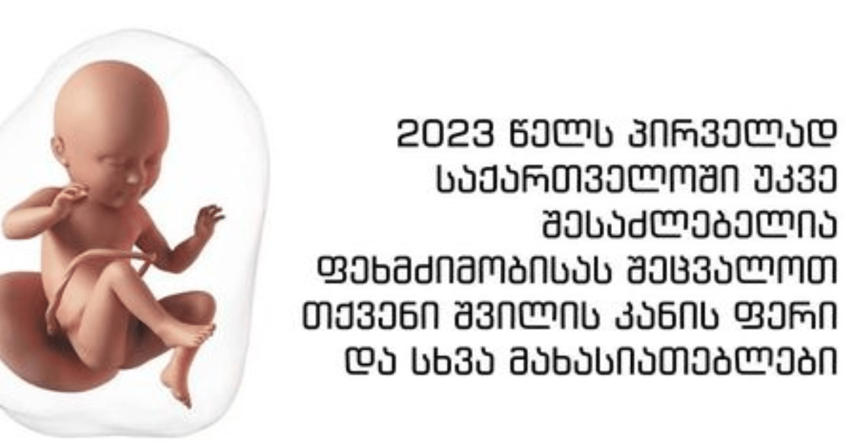 პირველად საქართველოში, ორსულობის დროს შეგიძლიათ თვქენს ბავშვს თქვენთვის სასურველი კანიც ფერი შეურჩიოთ 590 ლარად – ნახეთ ვრცლად😱😱😱😨🙄🙄🙄