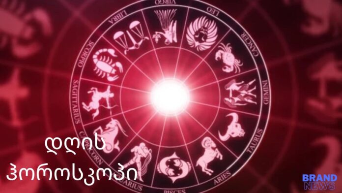 დღის ჰოროსკოპი