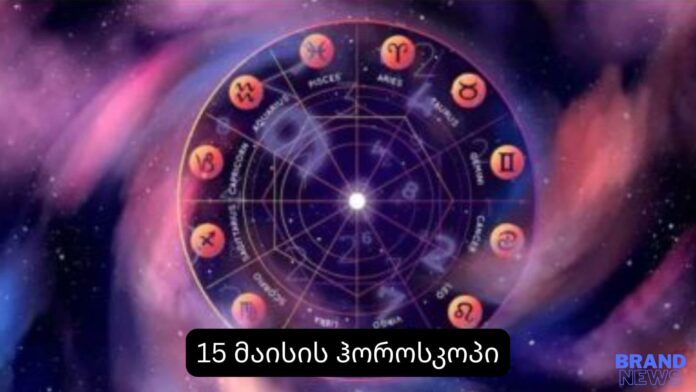 დღის ჰოროსკოპი
